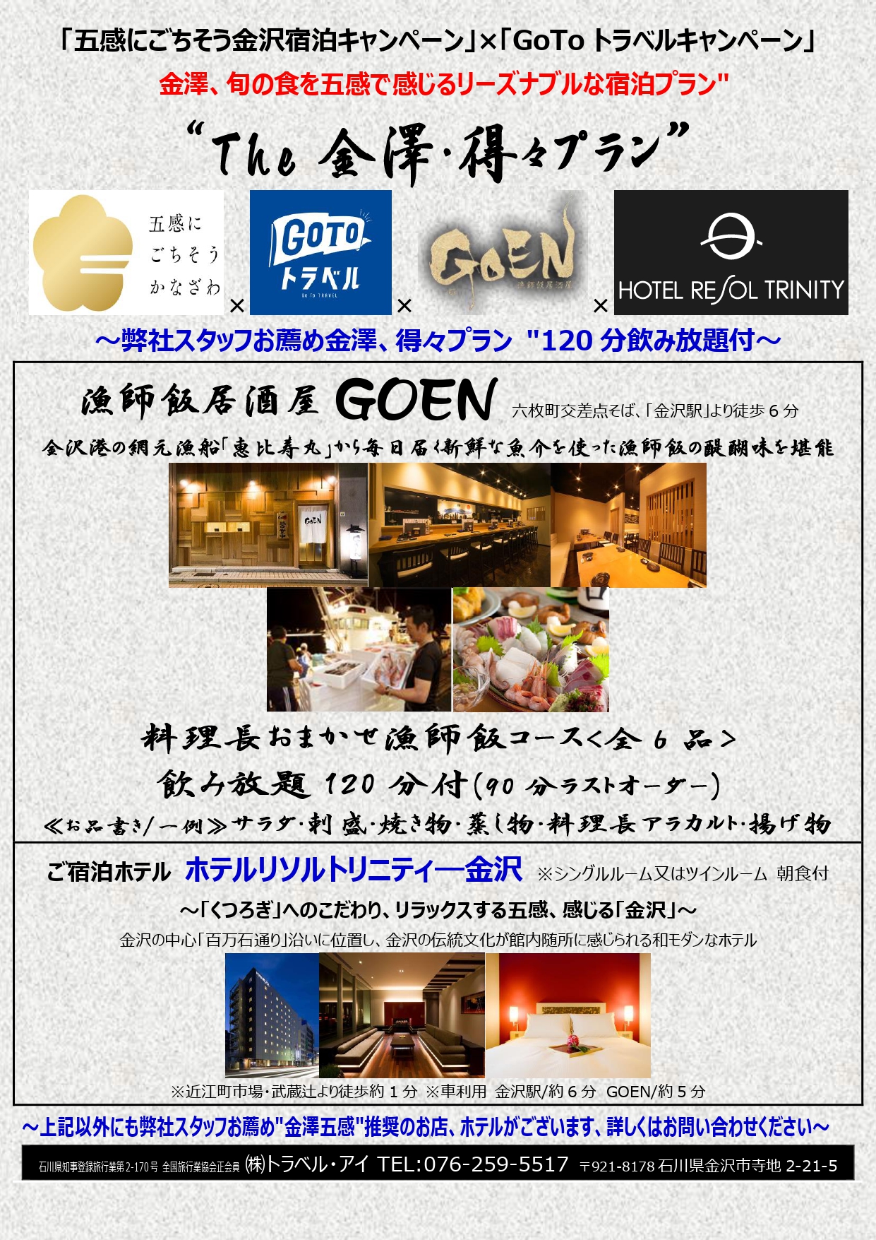 The 金澤 得々 五感にごちそうかなざわ 旅行 金沢 株式会社トラベル アイ